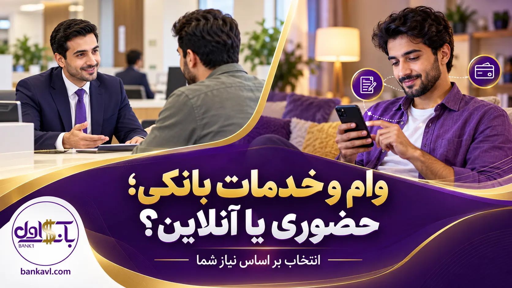کدام بانک وام غیر حضوری دارد؟