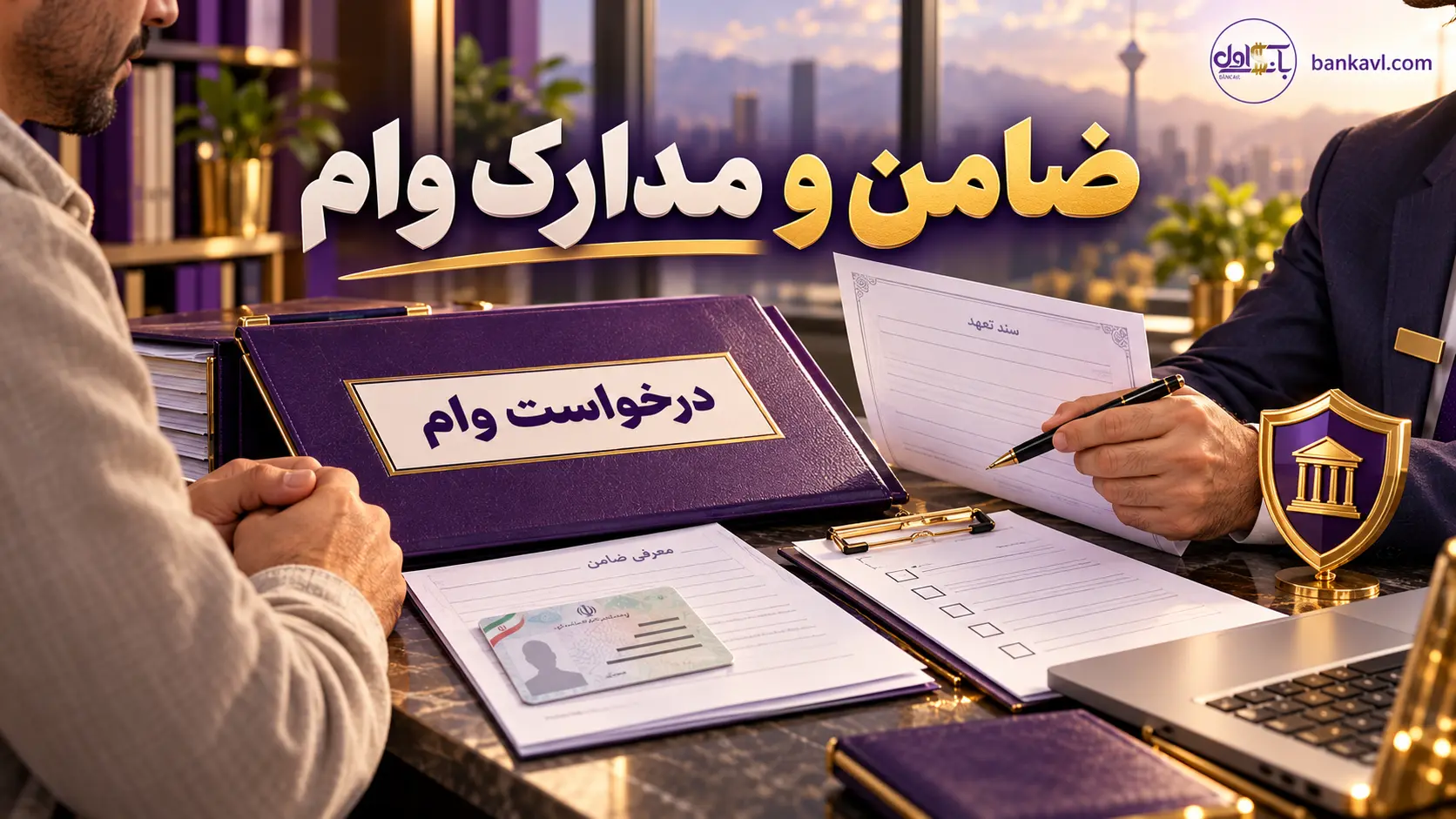 ضامن و مدارک مورد نیاز بانکها