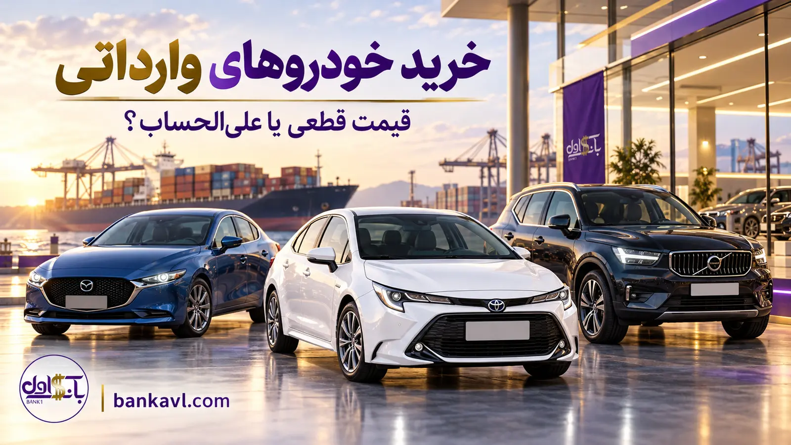 تصویرسازی خودروهای تویوتا مزدا و ولوو برای راهنمای خرید وارداتی