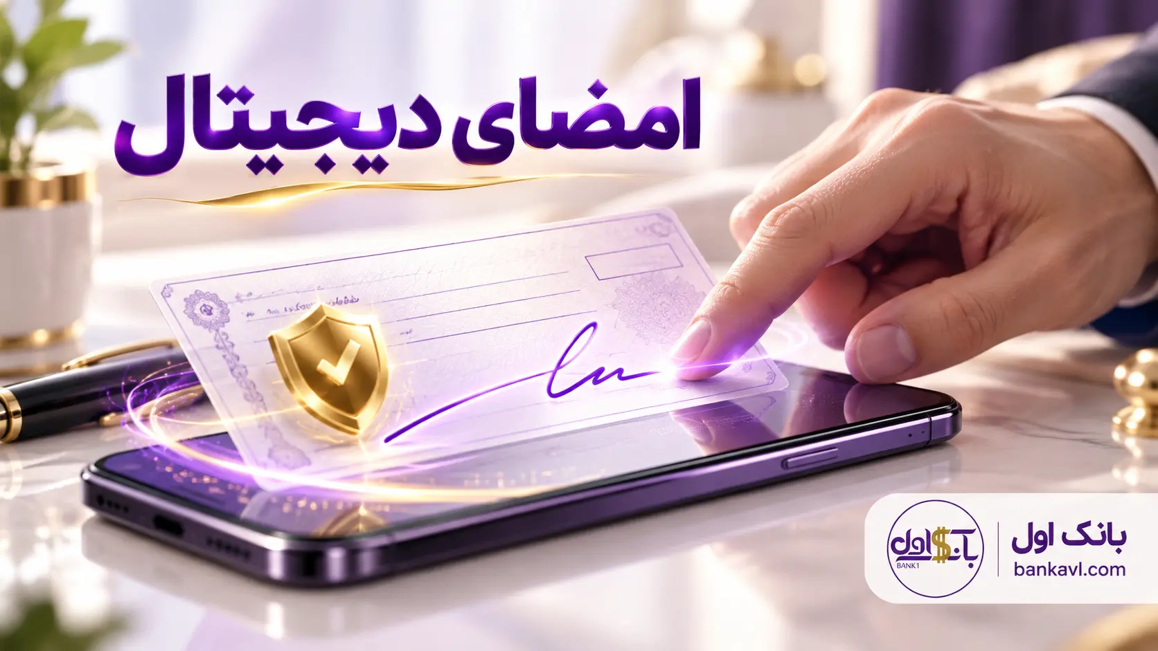 امضا دیجیتال