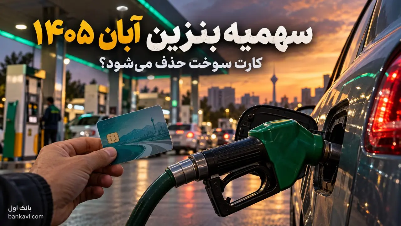 سهمیه جدید کارت سوخت