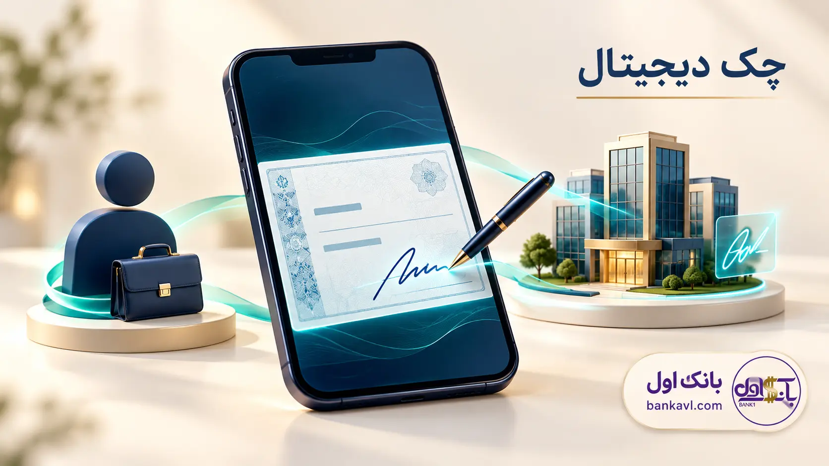 چک دیجیتال برای افراد و شرکت‌ها، با رعایت شرایط بانک عامل