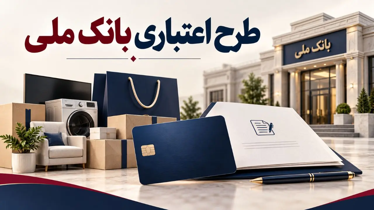 طرح اعتباری بانک ملی