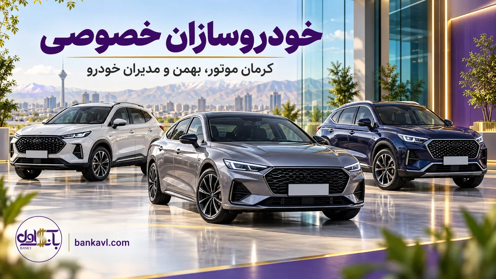 تصویرسازی خودروهای مونتاژی برای بررسی طرح‌های خودروسازان خصوصی