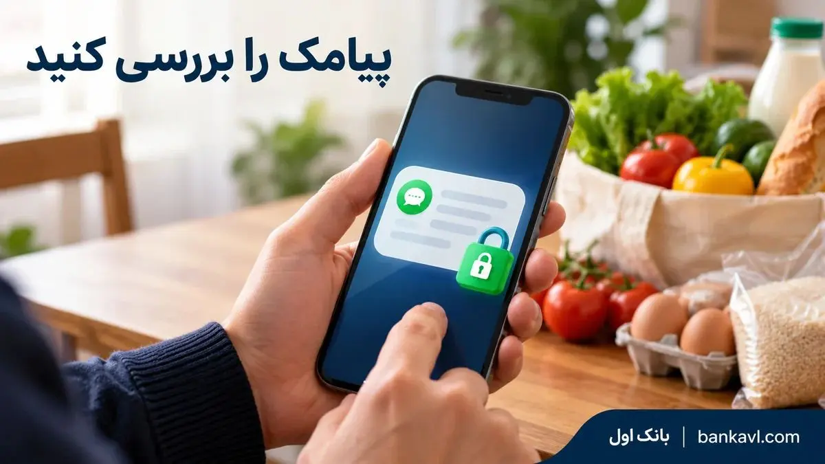 بررسی پیامک کالابرگ و ورود از مسیر 