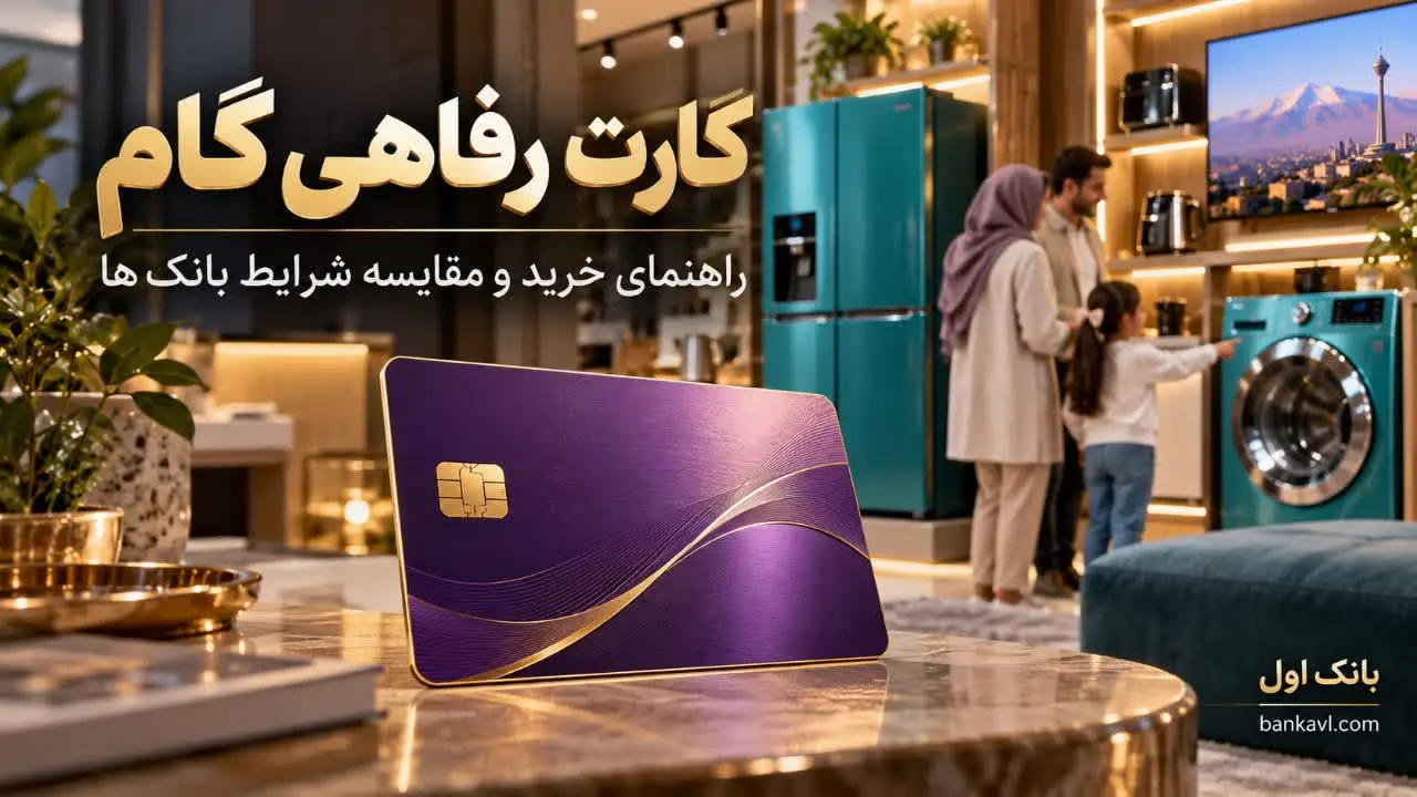 کادت رفاهی متصل به اوراق گام