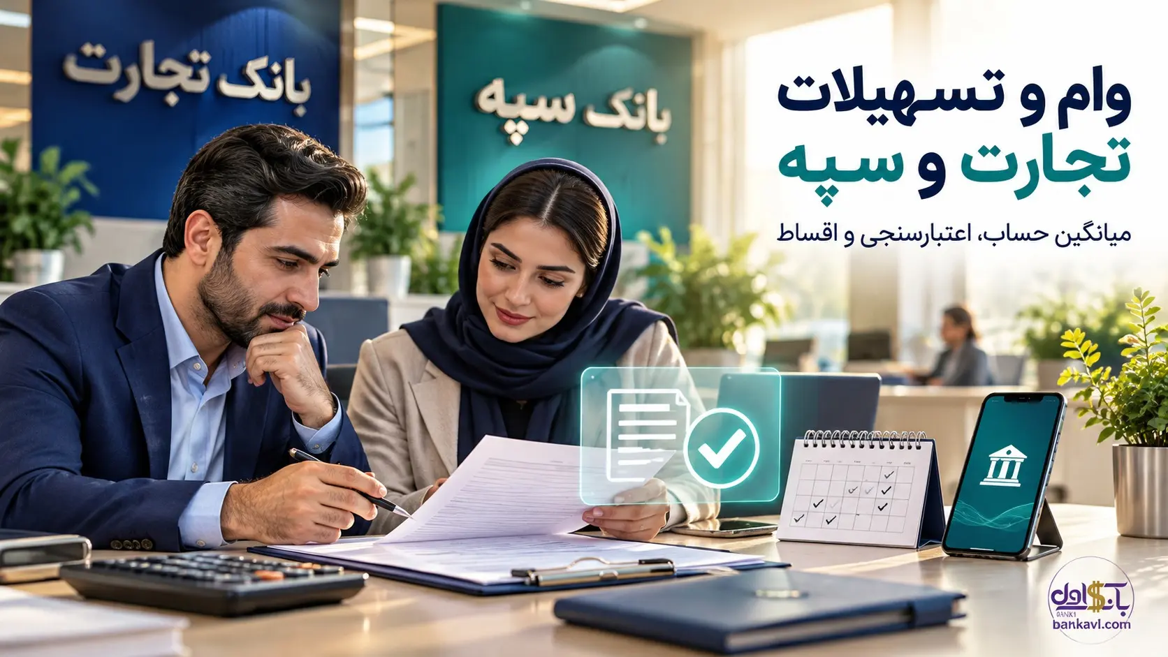 مقایسه دو بانک تجارت و بانک سپه