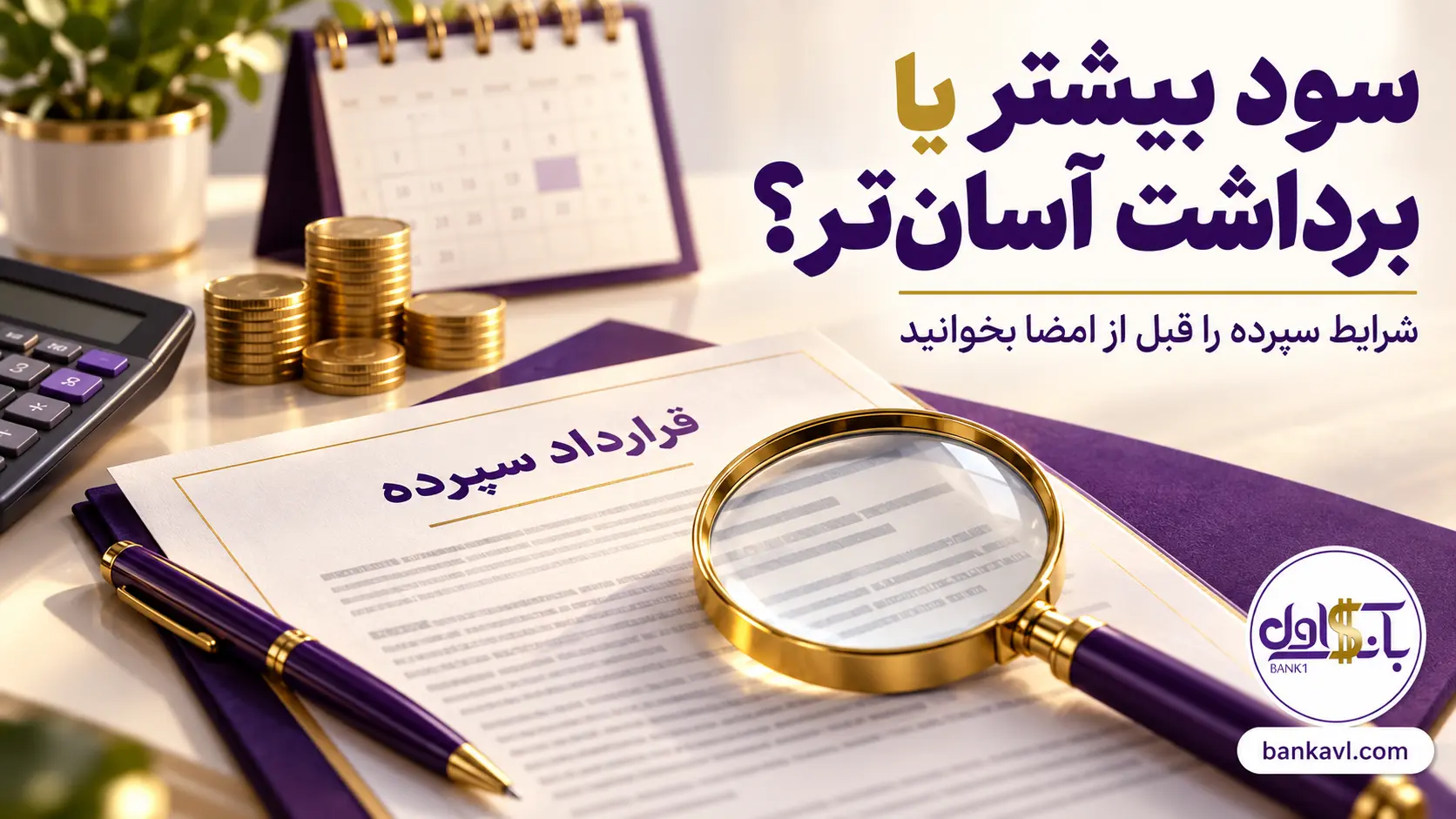 بهترین بانک جهت سپرده گذاری