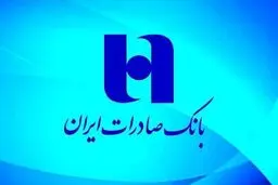 بانک صادرات از ناترازی خارج شد + جزئیات