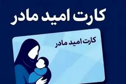 کمک ۲۰ میلیونی ماهیانه برای مادران/ طرح «کارت امید مادر» اجرایی می‌شود/جزئیات طرح «کارت امید مادر