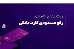 دلایل مسدود شدن کارت بانکی + نحوه رفع مسدودی