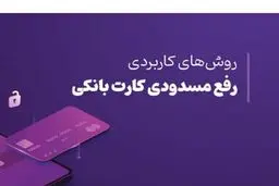 دلایل مسدود شدن کارت بانکی + نحوه رفع مسدودی