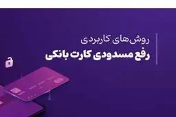 دلایل مسدود شدن کارت بانکی + نحوه رفع مسدودی
