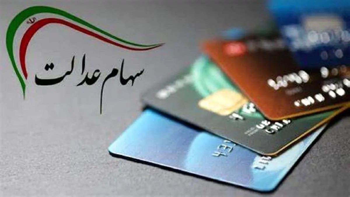 ارزش سهام عدالت به ۲۲۰۰ همت رسید| مجمع شرکت‌های سرمایه‌گذاری استانی قفل شد