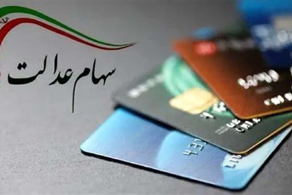 ارزش سهام عدالت به ۲۲۰۰ همت رسید| مجمع شرکت‌های سرمایه‌گذاری استانی قفل شد