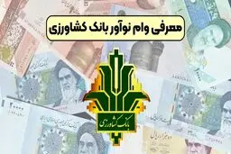 بانک کشاورزی وام ۱۴ درصدی می دهد  + جزئیات