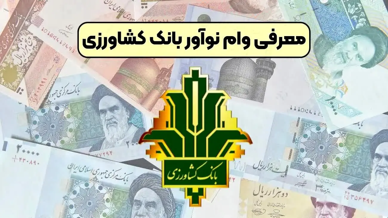 بانک کشاورزی وام ۱۴ درصدی می دهد  + جزئیات