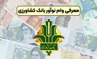بانک کشاورزی وام ۱۴ درصدی می دهد  + جزئیات