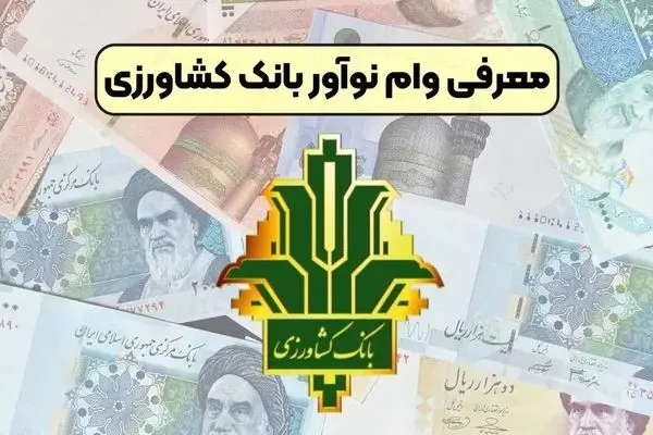 بانک کشاورزی وام ۱۴ درصدی می دهد  + جزئیات