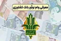 بانک کشاورزی وام ۱۴ درصدی می دهد  + جزئیات