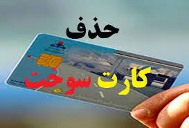 شرط جدید حذف کارت سوخت مشخص شد