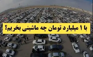 راهنمای خرید خودرو با یک میلیارد تومان بودجه 