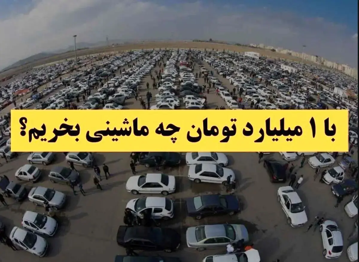 راهنمای خرید خودرو با یک میلیارد تومان بودجه 