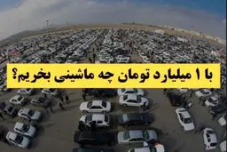 راهنمای خرید خودرو با یک میلیارد تومان بودجه 