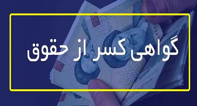 بازنشستگان چطور گواهی کسر از حقوق بگیرند؟