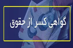 بازنشستگان چطور  گواهی کسر از حقوق بگیرند؟