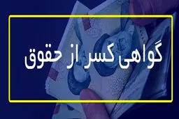 بازنشستگان چطور  گواهی کسر از حقوق بگیرند؟