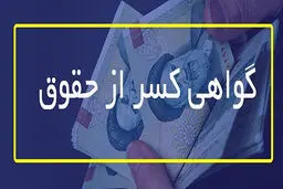 بازنشستگان چطور  گواهی کسر از حقوق بگیرند؟