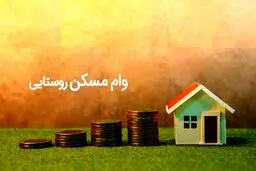 آغاز پرداخت وام ۴۰۰ میلیونی مسکن روستایی از اوایل اردیبهشت
