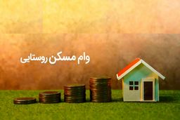 آغاز پرداخت وام ۴۰۰ میلیونی مسکن روستایی از اوایل اردیبهشت