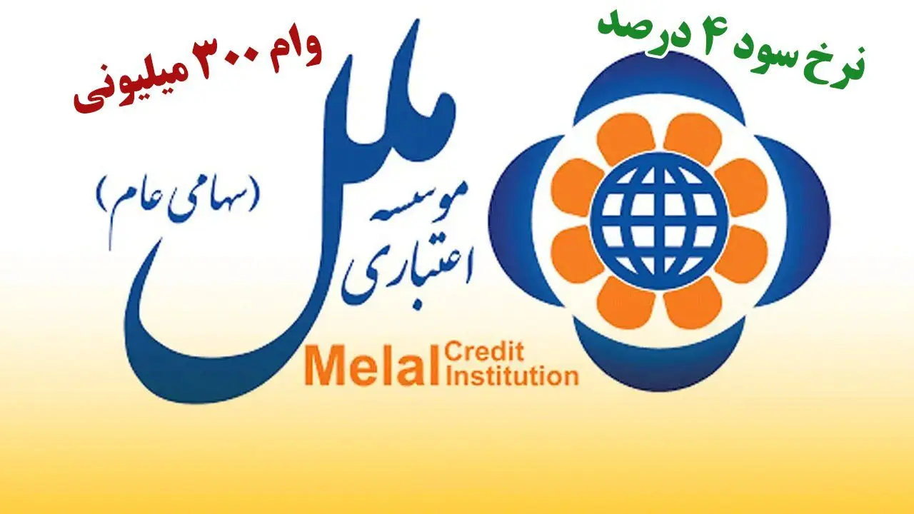یک ماهه وام بگیرید؛ وام ۳۰۰ میلیون تومانی طرح تسهیلاتی “همای ملل” با کارمزد ۴ درصد/جزییات