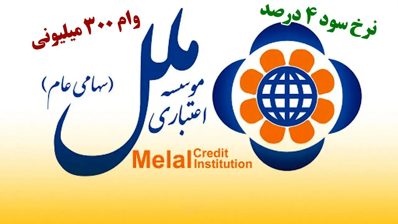 یک ماهه وام بگیرید؛ وام ۳۰۰ میلیون تومانی طرح تسهیلاتی “همای ملل” با کارمزد ۴ درصد/جزییات
