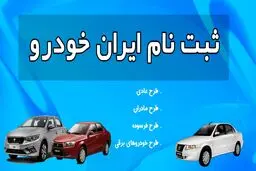 مرحله جدید ثبت سفارش محصولات ایران خودرو آغاز شد/نکات و شرایط عمومی متقاضیان در زمان ثبت نام