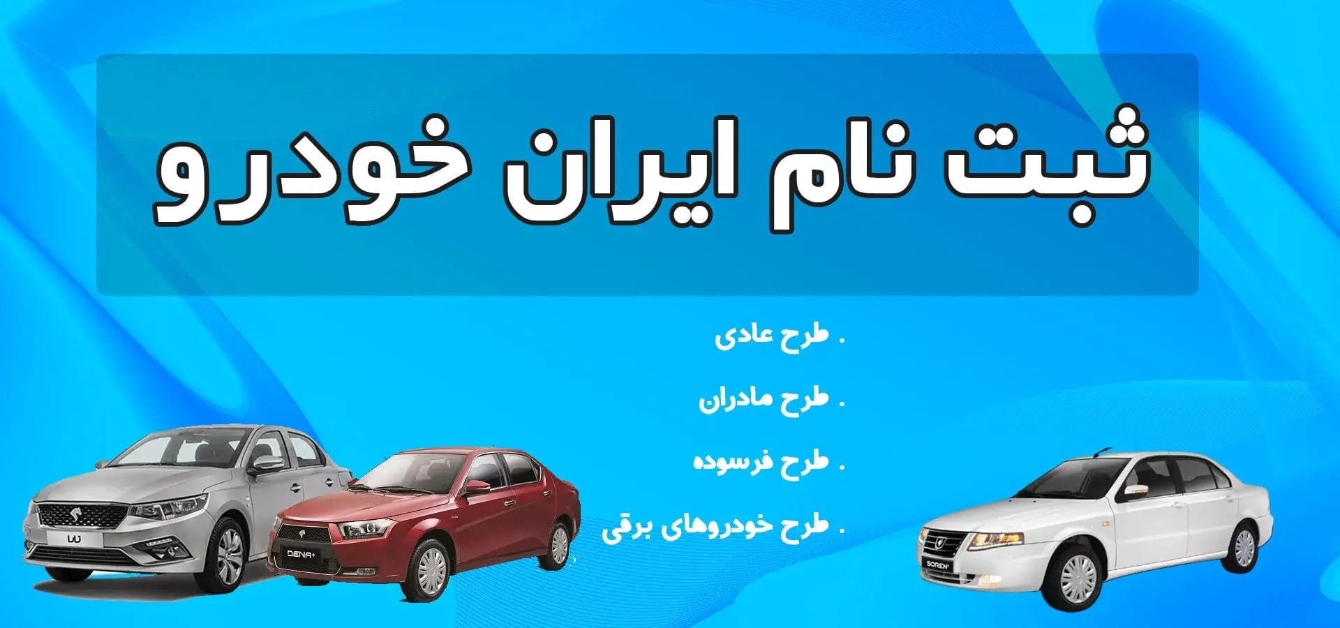 مرحله جدید ثبت سفارش محصولات ایران خودرو آغاز شد/نکات و شرایط عمومی متقاضیان در زمان ثبت نام