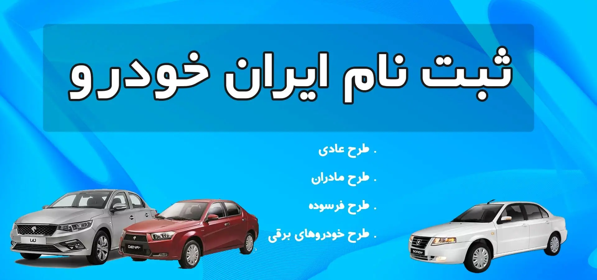 مرحله جدید ثبت سفارش محصولات ایران خودرو آغاز شد/نکات و شرایط عمومی متقاضیان در زمان ثبت نام