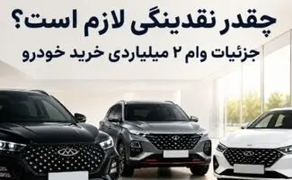برای خرید محصولات مدیران خودرو چقدر نقدینگی لازم است؟ / جزئیات وام ۲ میلیاردی خرید خودرو