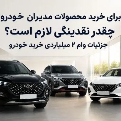 برای خرید محصولات مدیران خودرو چقدر نقدینگی لازم است؟ / جزئیات وام ۲ میلیاردی خرید خودرو