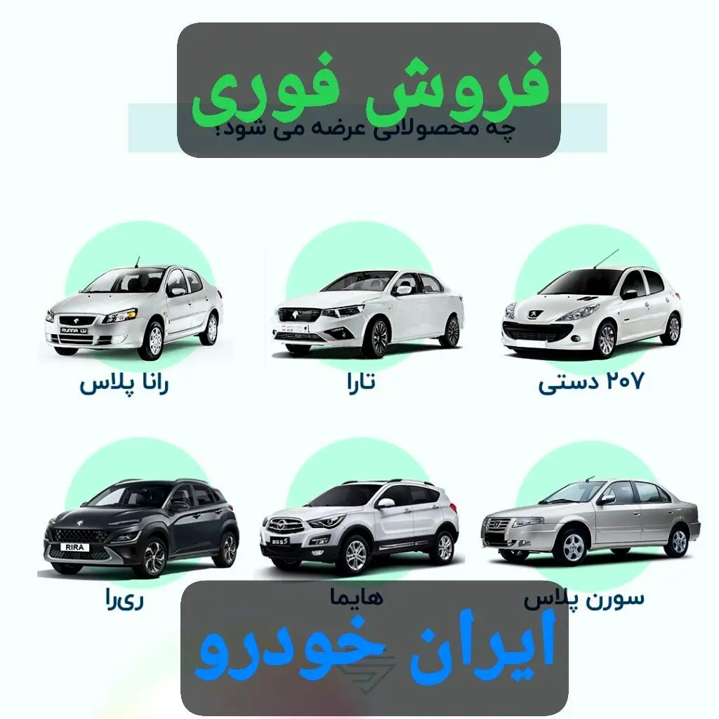 آغاز ثبت نام فروش فوری ۱۲ محصول ایران خودرو +لینک ثبت نام/ همه می توانند ثبت نام کنند