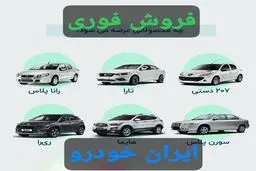 آغاز ثبت نام فروش فوری ۱۲ محصول ایران خودرو +لینک ثبت نام/ همه می توانند ثبت نام کنند