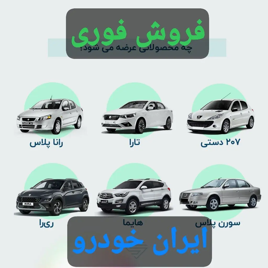 آغاز ثبت نام فروش فوری ۱۲ محصول ایران خودرو +لینک ثبت نام/ همه می توانند ثبت نام کنند