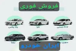 آغاز ثبت نام فروش فوری ۱۲ محصول ایران خودرو +لینک ثبت نام/ همه می توانند ثبت نام کنند