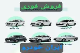 آغاز ثبت نام فروش فوری ۱۲ محصول ایران خودرو +لینک ثبت نام/ همه می توانند ثبت نام کنند