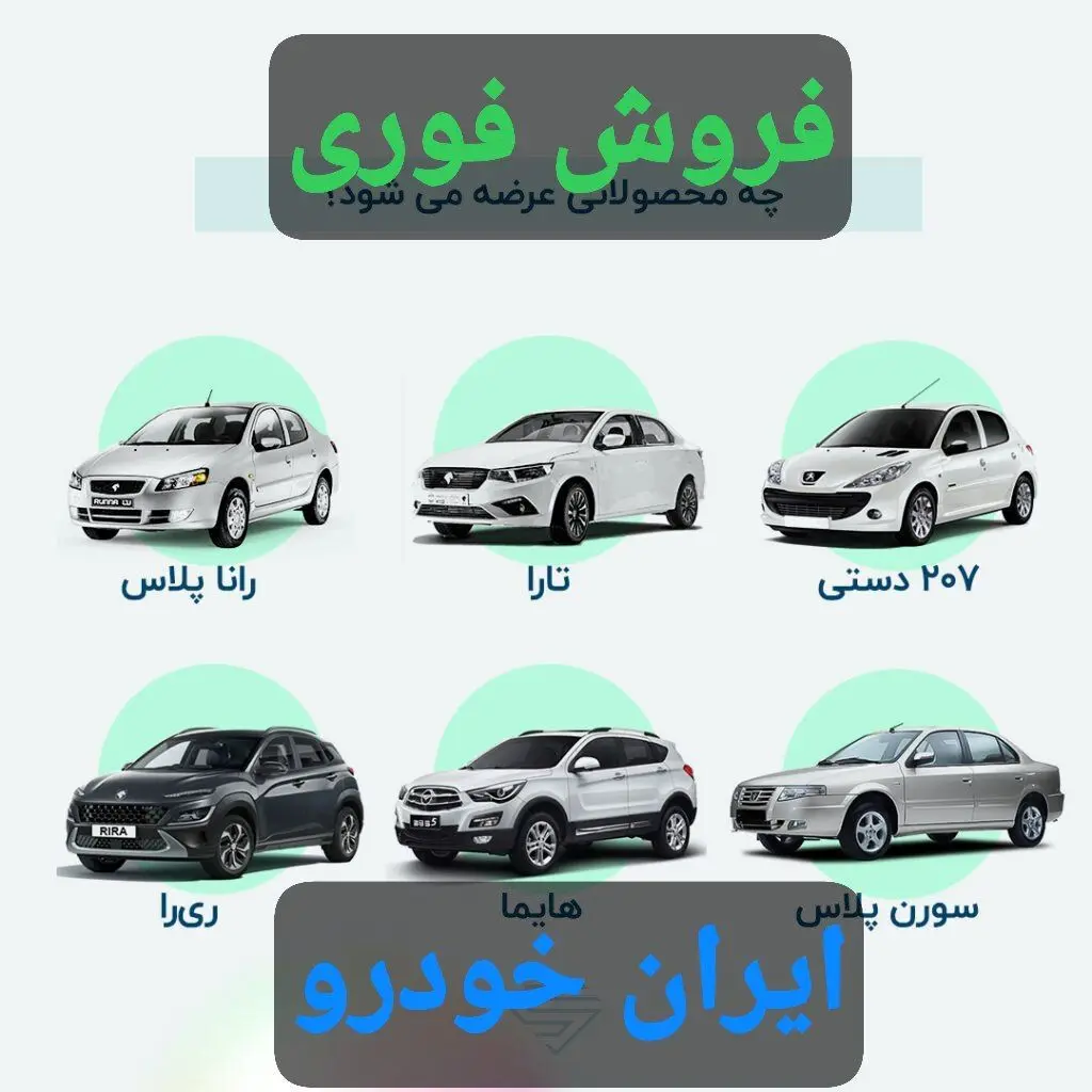 آغاز ثبت نام فروش فوری ۱۲ محصول ایران خودرو +لینک ثبت نام/ همه می توانند ثبت نام کنند