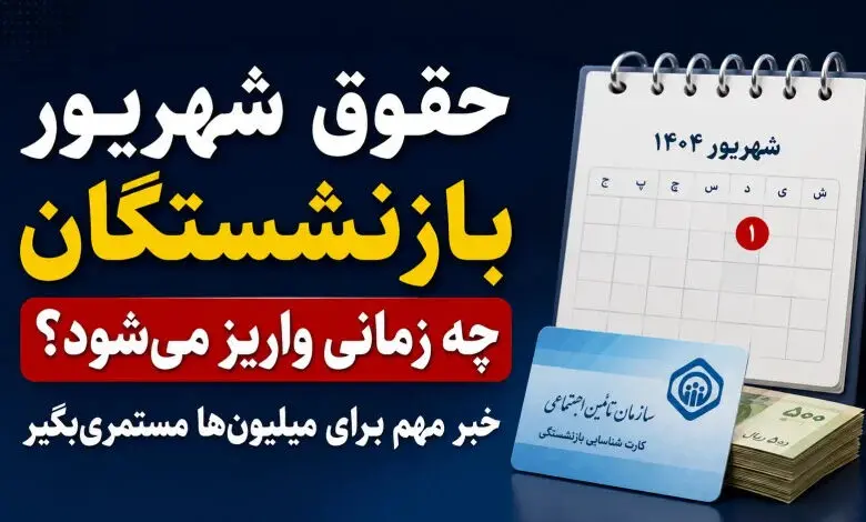 حقوق شهریور بازنشستگان تأمین اجتماعی چه روزهایی واریز می‌شود؟ | اعلام زمان پرداخت