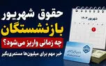 حقوق شهریور بازنشستگان تأمین اجتماعی چه روزهایی واریز می‌شود؟ | اعلام زمان پرداخت