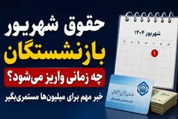 حقوق شهریور بازنشستگان تأمین اجتماعی چه روزهایی واریز می‌شود؟ | اعلام زمان پرداخت